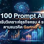 วิเคราะห์ 100